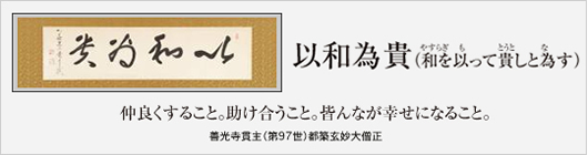 以和為貴　仲良くすること。助け合うこと。皆が幸せになること