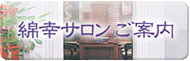 綿幸サロンのご案内